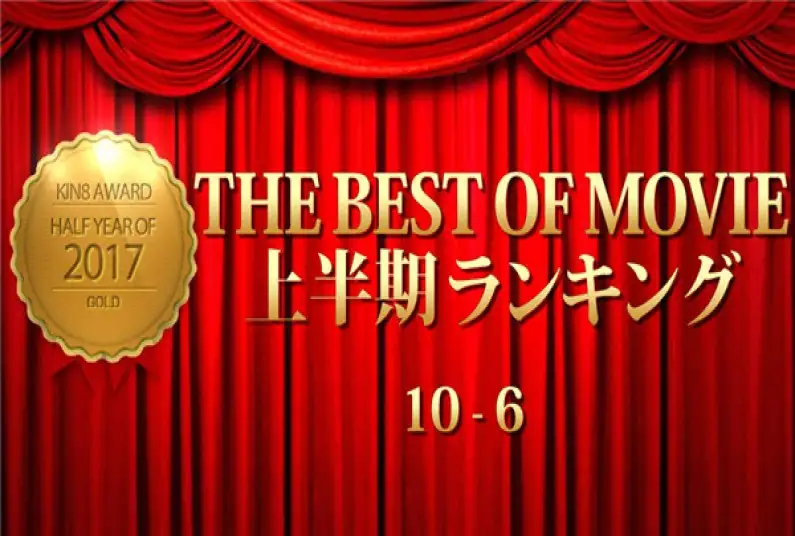 金8天国 1727 金髪天国 KIN8 AWARD 2017 THE BEST OF MOVIE First Half Ranking 10-6 上半期ランキング / 金髪娘