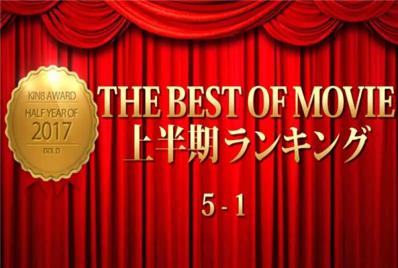 金8天国 1728 金髪天国 KIN8 AWARD 2017 THE BEST OF MOVIE First Half Ranking 5-1 上半期ランキング / 金髪娘