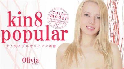 金髪天国 大人気モデルオリビアの媚態 kin8 popular / オリビア