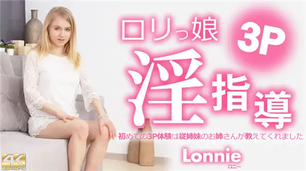 Blonde Tenkuni Loli girl's lewd instruction My first threesome experience was taught to me by my cousin's older sister Lonnie
