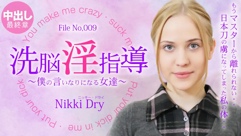 金发天国洗脑淫荡指导～服从我的女人～4 Nikki / Nikki Dry