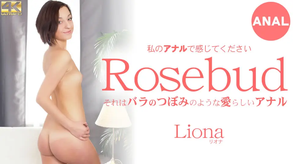 金髪天國 それはバラのつぼみのような愛らしいアナル Rosebud Liona / リオナ