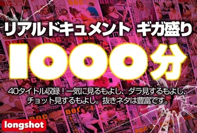 リアルドキュメント ギガ盛り1000分【二】