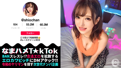 【湯川極緻美貌無與倫比】肌膚白皙完美美乳美臀！我無法停止對它的可愛感到興奮！與她的外表相反，她是一個兇猛的母狗！擊中（屁股）時產生共鳴的敏感凹版偶像發出高潮！小心脫水！你越戳它，它就越濕，快感活塞就像沼澤貓一樣！反覆中出，超刺激狂歡！ ！ [生濱 T☆kTok] [鹽]