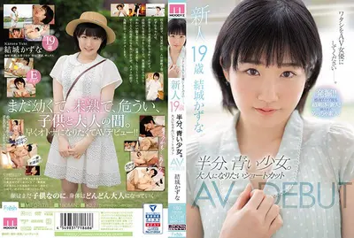 新人，十九岁，半蓝血女孩。想成为大人的捷径 AVDEBUT 结城和奈