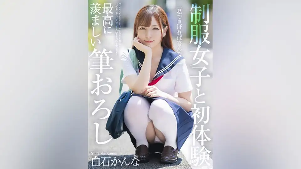 First experience with a girl in uniform, the most enviable touch Shiraishi Kanna 295 3