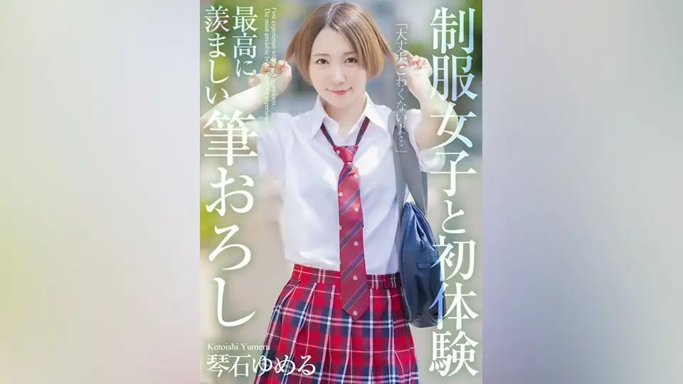 First experience with a girl in uniform, the most enviable brush stroke, Yumeru Kotoishi
