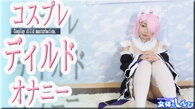 Sumire / Cosplay dildo masturbation / B: 76 W: 60 H: 86