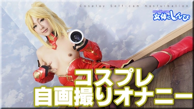 Arisa / Cosplay self-portrait masturbation / B: 86 W: 60 H: 85