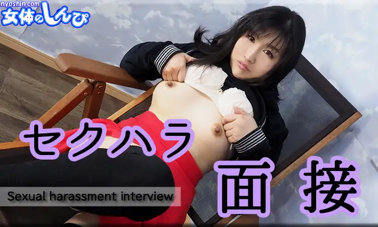 Koyuki / Sexual harassment interview / B: 83 W: 60 H: 86