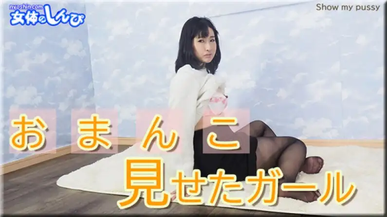 女性身体 Shinpi n1951 Koyuki / 女孩展示她的阴部 / B：83 W：60 H：86
