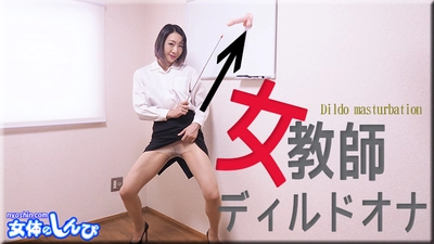 若林美穗 / 女教师 Dildo Ona / B: 88 W: 60 H: 88