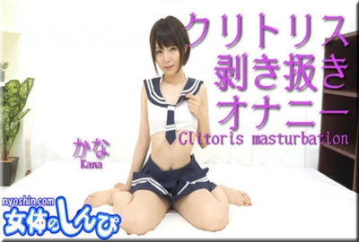 Female Body Shinpi n1562 Kana / Masturbation with stripped clitoris [Part 1]