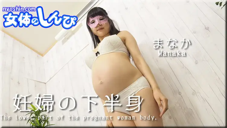 Manaka / Pregnant woman's lower body / B: 88 W: 64 H: 84