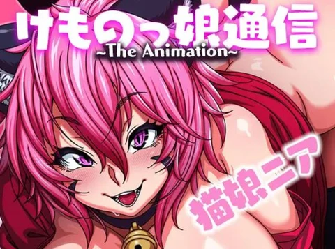 けものっ娘通信〜The Animation〜 猫娘ニア