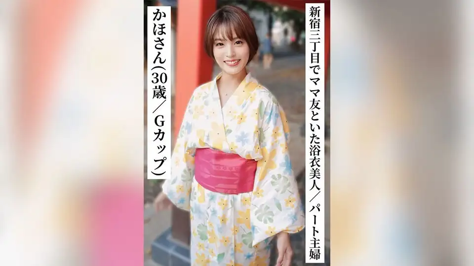 Kaho (30 years old/G cup) [A beautiful part-time housewife in a yukata drinking with her mom friends in Shinjuku 3-chome] [I tried connecting with XX girls on SNS!]