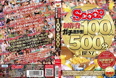 SCOOP 制作成本严肃冠军 100 人 500 分钟 BEST [1]