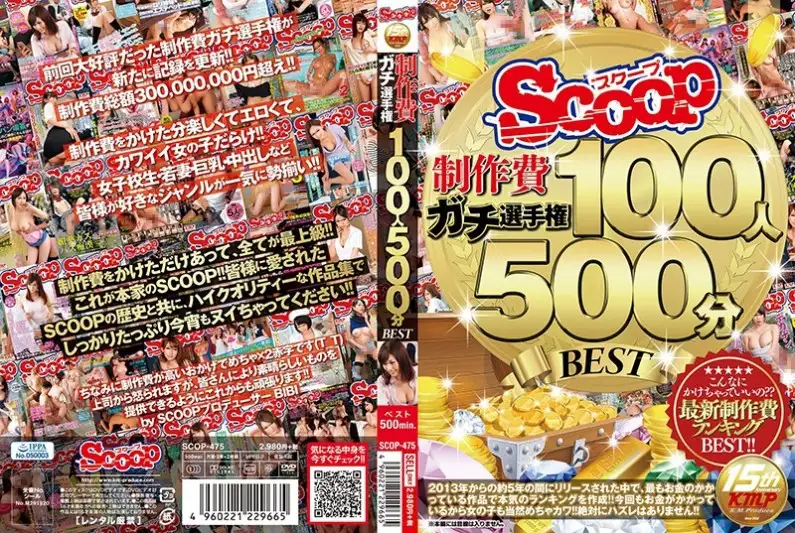 SCOOP制作費ガチ選手権 100人500分BEST【四】