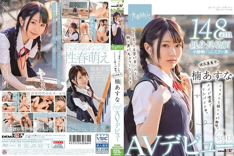 Working part-time at a maid cafe and looking for boyfriends, Asuna Kusu makes her SOD exclusive AV debut! Nan Tomorrow's dish