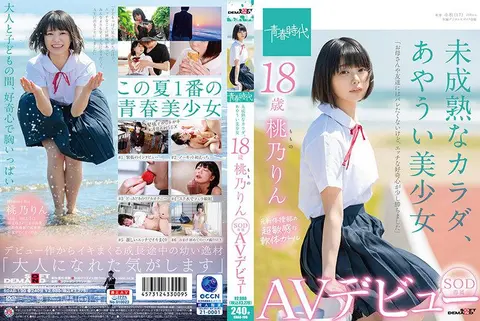 Immature body, suspicious beautiful girl 18 years old SOD exclusive AV debut Rin Momono