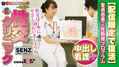 (Behind) Handjob Clinic ~Special Edition~ Intercourse Clinic Creampie Nursing Special Sex Education Program for Virgin Patients [Revival for limited distribution] Kurumi Tamaki