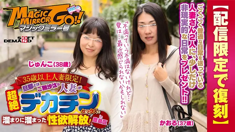 [Reprinted for limited distribution] Magic Mirror issue limited to married women over 35 years old! A married woman who has not been with her husband for a long time releases her pent-up sexual desire by having sex with a huge penis! in Toshima Ward Kaoru (37 years old) Junko (38 years old)