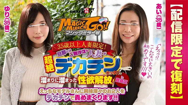 Magic Mirror Issue limited to married women over 35 years old! A married woman who has not been with her husband for a long time releases her pent-up sexual desire by having sex with a huge penis! in Toshima Ward Ai (35 years old) Yuri (35 years old)