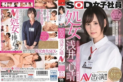 (HD) SOD女子社員 處女 淺井心晴 AV出演！！ SOD史上最害羞的女子社員[有碼高清中文字幕]