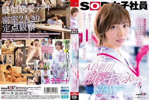 AD新田 舐めキス求めあいSEXデート 密室2人きり定点観察【大量キス、ロングクンニ】恋愛練習 SOD女子社員 制作部 新田好実