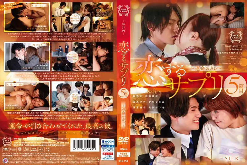 SILK- 153 Love Supplies No. 5 - Destiny’s Boyfriend, Mao Hamasaki, Kazuya Mitsuki Kamiya