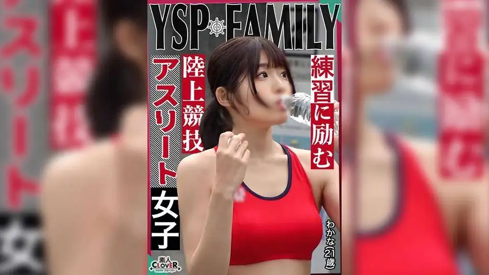 [YSP 女人 [Wakana / 21 岁 / 田径女孩]] 邀请了一个身材好的女孩到我家，她对无家可归的人很友善♪为了感谢她每天的鸡巴，我在狂欢中射精并射精4次!! [YSP×FAMILY♯TARGET-024]