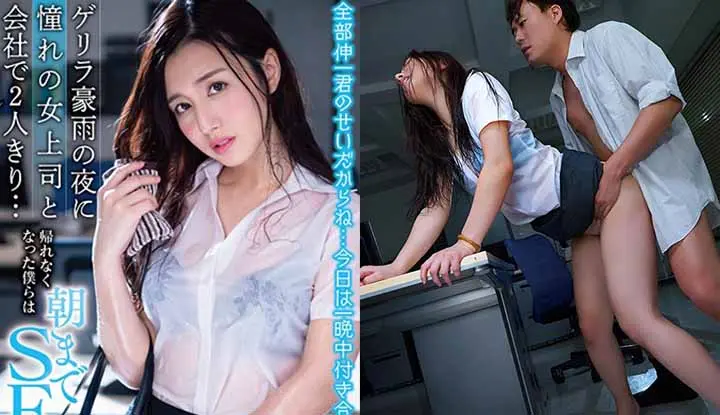 [Japan] Furukawa Iori’s uncensored AV leaked ~ My favorite female boss came back to the office soaked and we had sex all night long! (STARS-094)