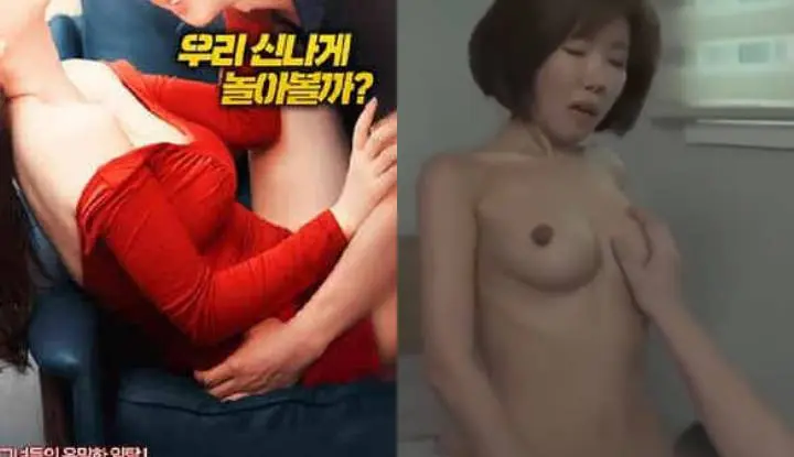 [韓國] 三級電影《性愛的好日子》～舊愛還是最美