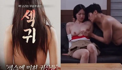 [Korea] Category III movie "Sex Ghosts: Sex-crazed Ghosts" ~ A couple haunted by sex-addicted ghosts