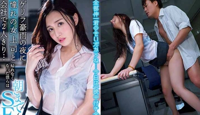 [Japan] Furukawa Iori’s uncensored AV with Chinese subtitles leaked ~ My favorite female boss came back to the office soaked and we had sex all night long! (STARS-094)