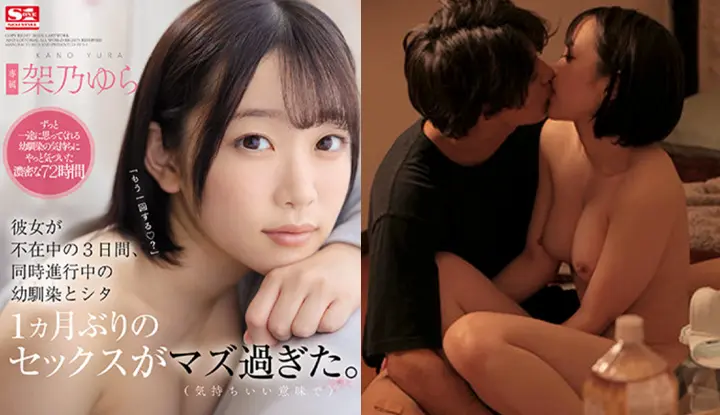 [Japan] Yura Nono's destroyed version of AV ~ When my girlfriend is not at home, I have sex with my childhood sweetheart ~ (SSIS-273)