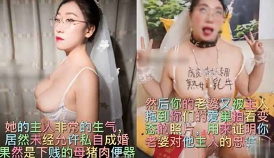 網曝門事件～你心目中老婆在別人眼中的樣子，就是一隻騷盪母狗欠調教～