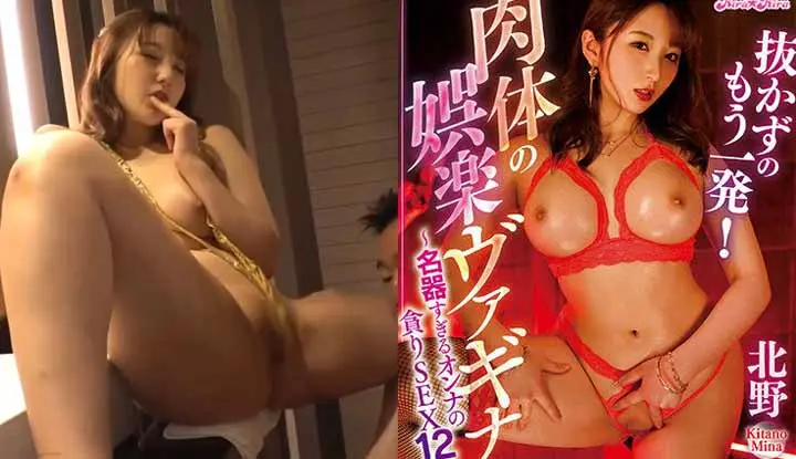 [Japan] Kitano Mina's destroyed version of AV~ Don't pull it out and continue to shoot again! Carnal Entertainment ~ Sex of a Dirty and Perverted Woman 12 Shots ~ (BLK-571)