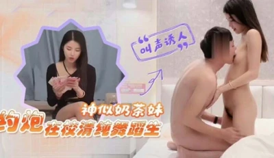 約炮在校清純舞蹈生神似奶茶妹～身材苗條又主動真是極品