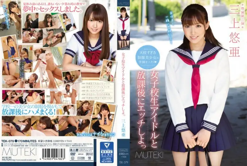 Having sex with a schoolgirl idol after school is so good Yua Mikami (Blu-ray version)