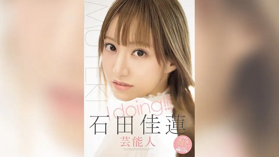 I doing！ ！ ！ 石田佳莲