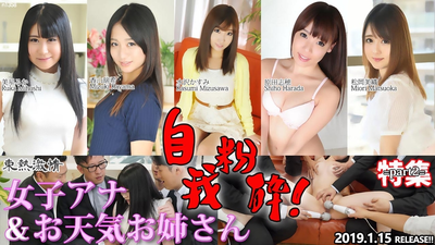 東熱激情 自我粉砕！女子アナ＆お天気お姉さん 特集 part2