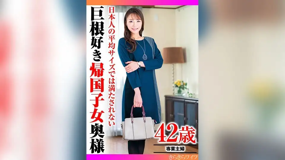 日本人の平均サイズでは満たされない巨根好き帰国子女奥様