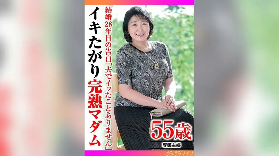 結婚28年目の告白「夫でイッたことありません」イキたがり完熟マダム