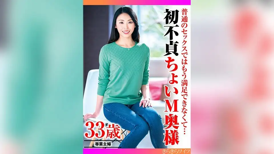 普通のセックスではもう満足できなくて…初不貞ちょいM奥様