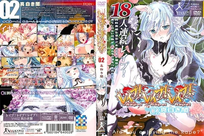 强奸！强奸！强奸！ Vol.02 纯白的黑暗