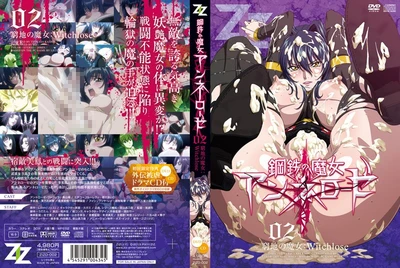 钢铁之魔女安妮罗斯 02 遇险的女巫：Witchlose