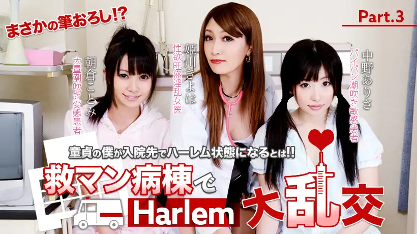 [Volume 3] Kotomi Asakura and Arisa Nakano A huge harem orgy in the rescue ward! Full HD
