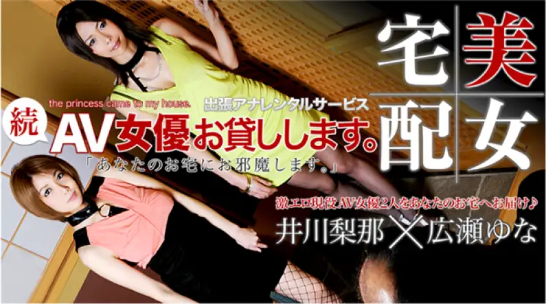 Hirose Yuna Igawa Rina continuation/AV actress rental. Part.01