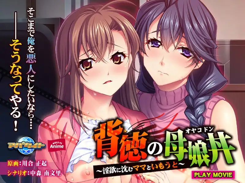 Immoral Mother and Daughter Bowl ~Mom and Sister Sinking in Lust~The Motion Anime